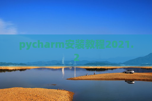 pycharm安装教程2021.2